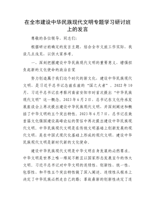 在全市建设中华民族现代文明专题学习研讨班上的发言