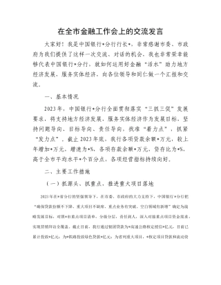 在全市金融工作会上的交流发言