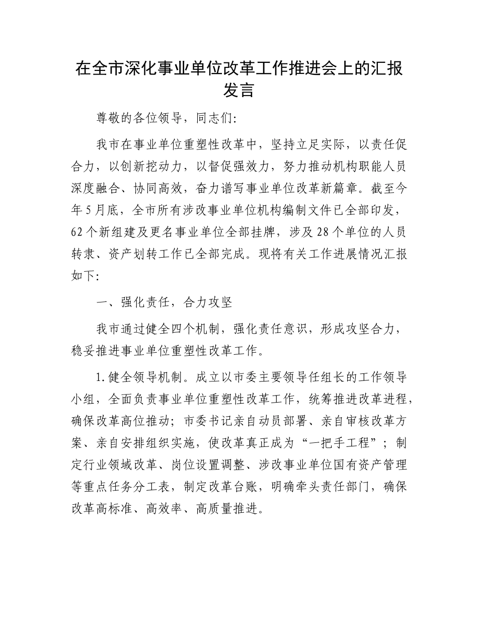 在全市深化事业单位改革工作推进会上的汇报发言_第1页
