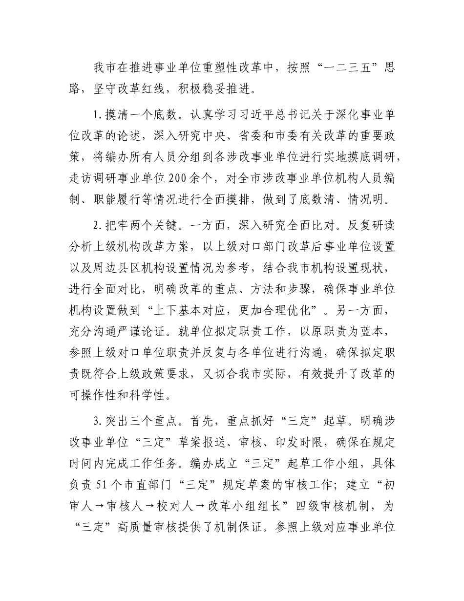 在全市深化事业单位改革工作推进会上的汇报发言_第3页