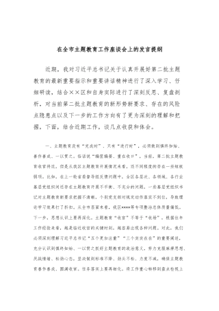 在全市主题教育工作座谈会上的发言提纲