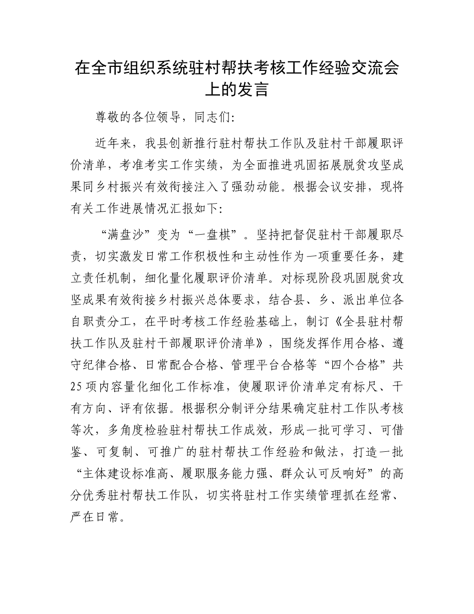 在全市组织系统驻村帮扶考核工作经验交流会上的发言_第1页