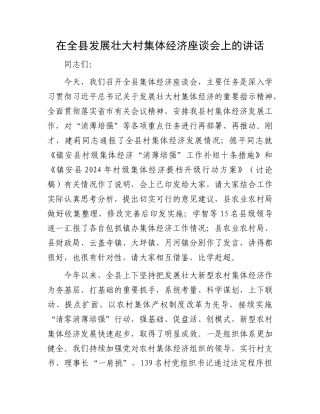 在全县发展壮大村集体经济座谈会上的讲话【优】