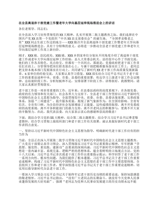 在全县离退休干部党建工作暨老年大学向基层延伸现场推进会上的讲话