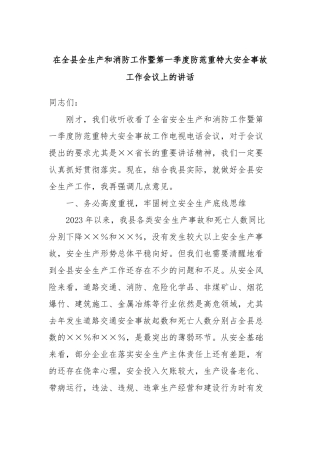 在全县全生产和消防工作暨第一季度防范重特大安全事故工作会议上的讲话