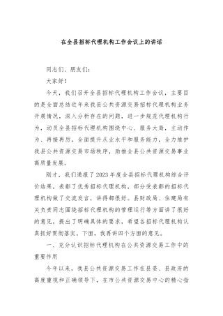 在全县招标代理机构工作会议上的讲话