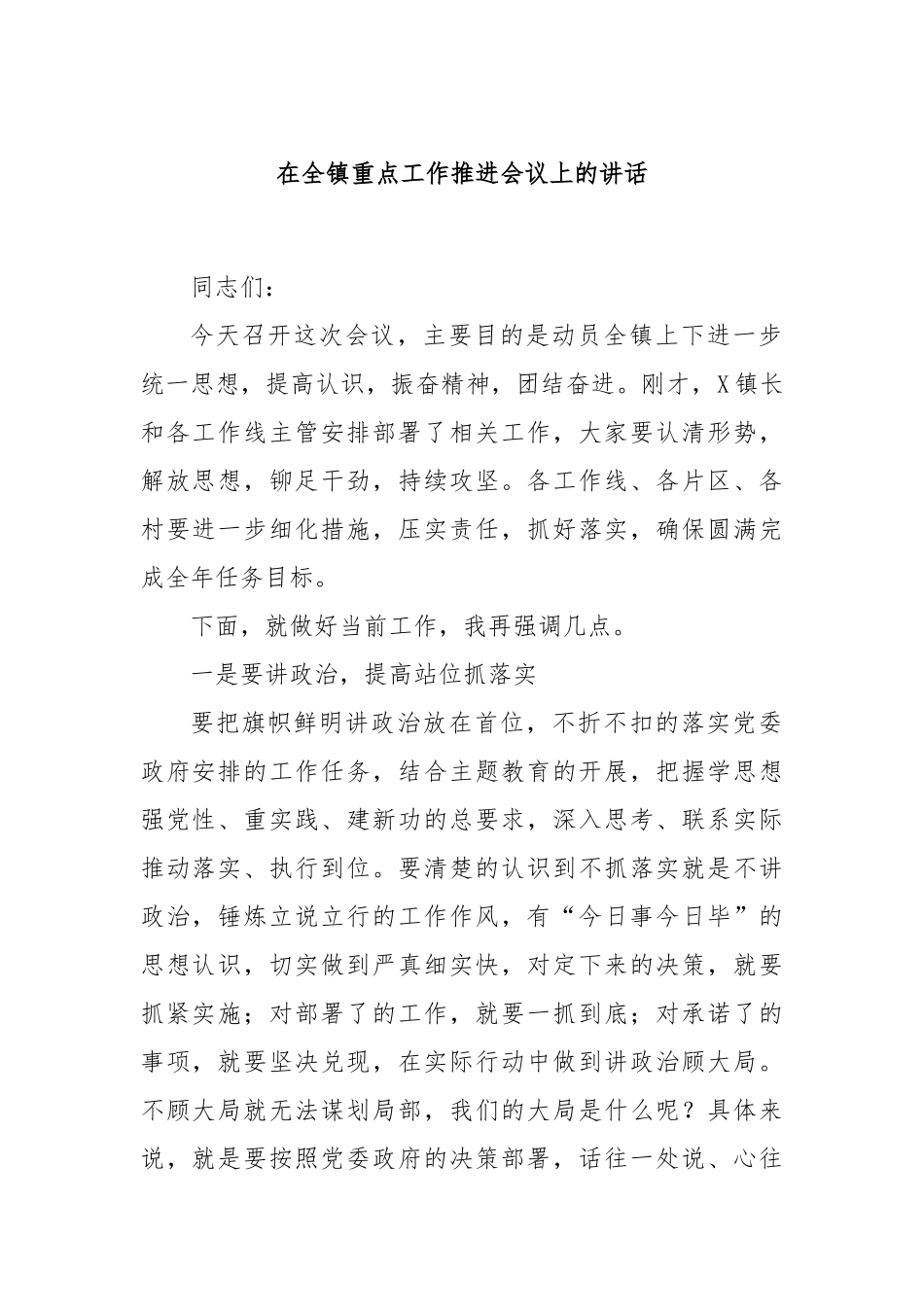 在全镇重点工作推进会议上的讲话_第1页