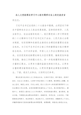 在人大党组理论学习中心组专题研讨会上的交流发言【优】