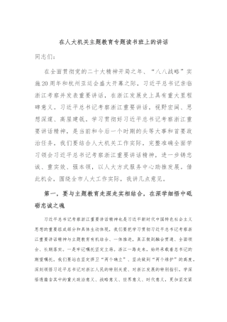 在人大机关主题教育专题读书班上的讲话【优】