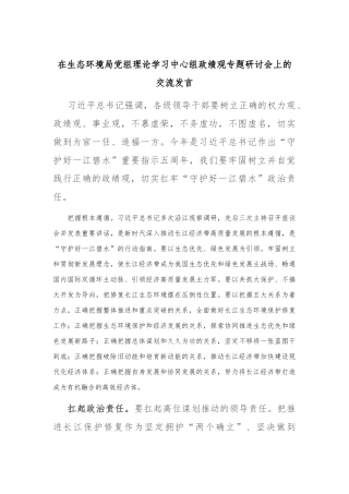 在生态环境局党组理论学习中心组政绩观专题研讨会上的交流发言