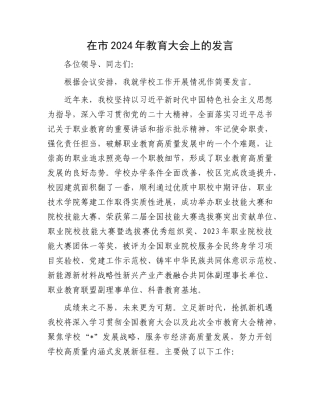 在市2024年教育大会上的发言