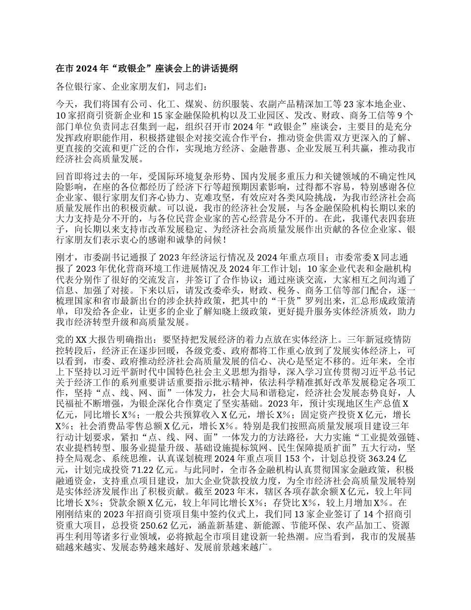 在市2024年政银企座谈会上的讲话提纲_第1页
