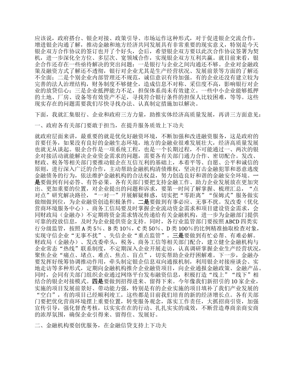 在市2024年政银企座谈会上的讲话提纲_第2页