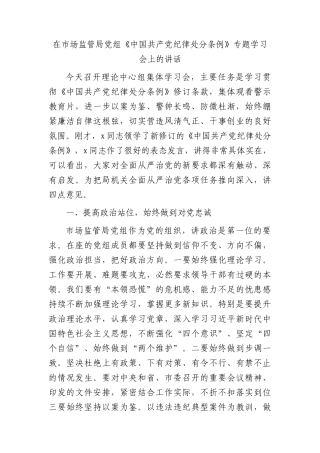 在市场监管局《纪律处分条例》专题学习会上的讲话