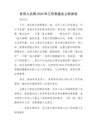 在市人社局2024年工作务虚会上的讲话有重名 812709