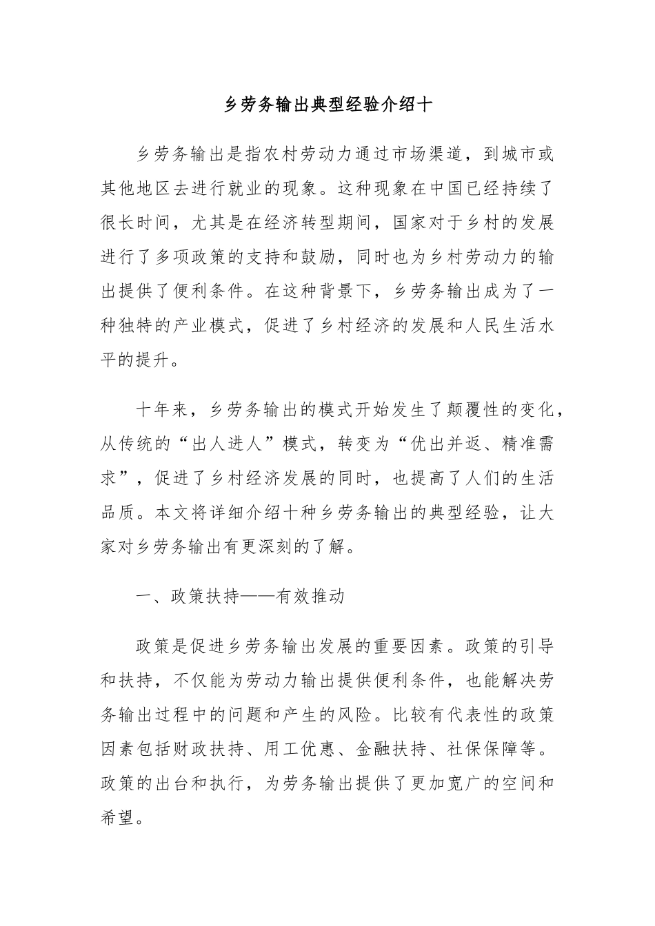 乡劳务输出典型经验介绍十_第1页