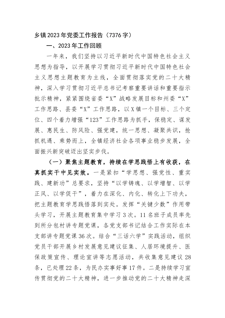 乡镇2023年党委工作报告_第1页