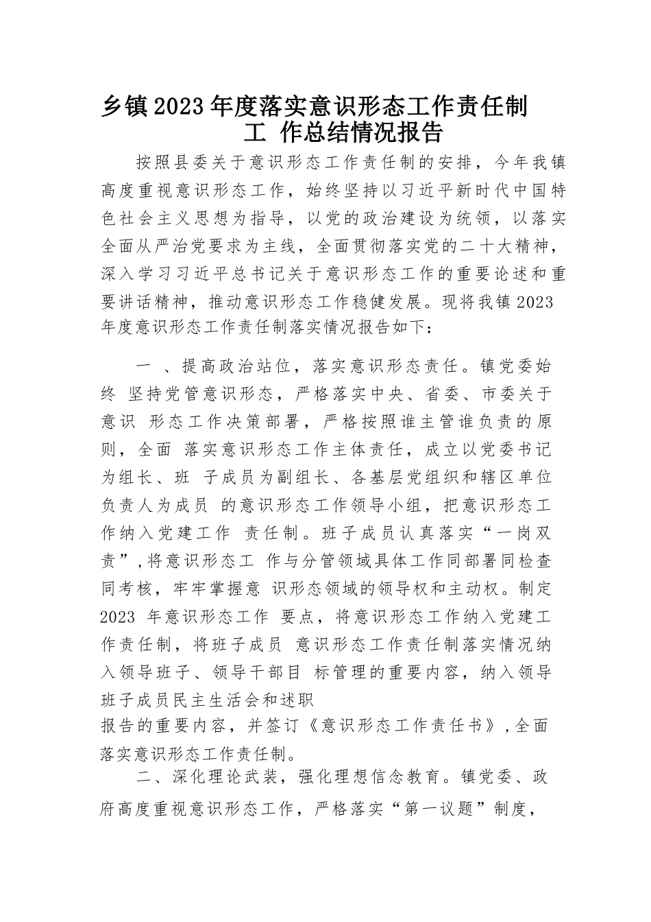 乡镇2023年度落实意识形态工作责任制工作总结情况报告_第1页
