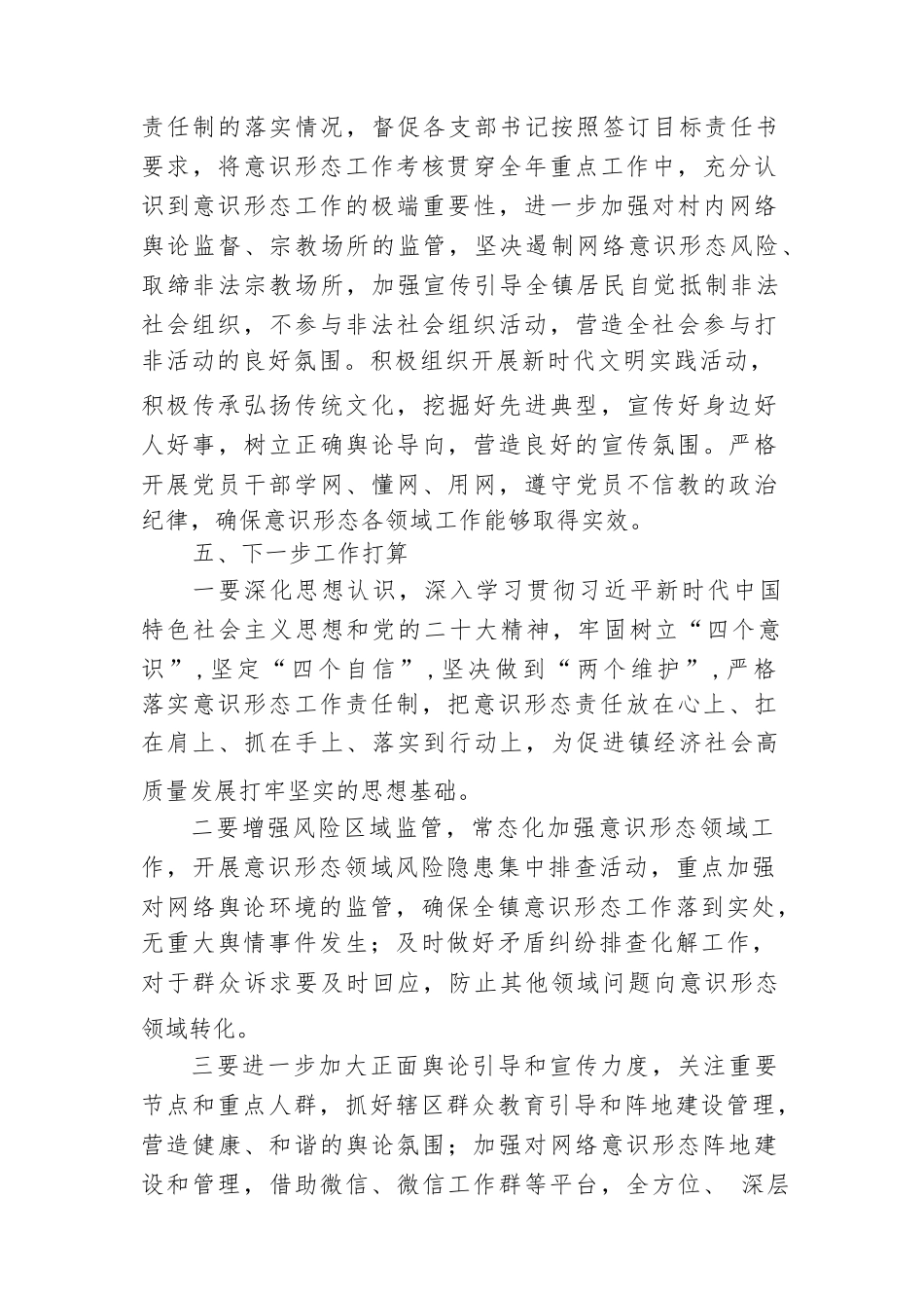 乡镇2023年度落实意识形态工作责任制工作总结情况报告_第3页