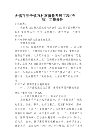 乡镇百县千镇万村高质量发展工程（专项）工作报告