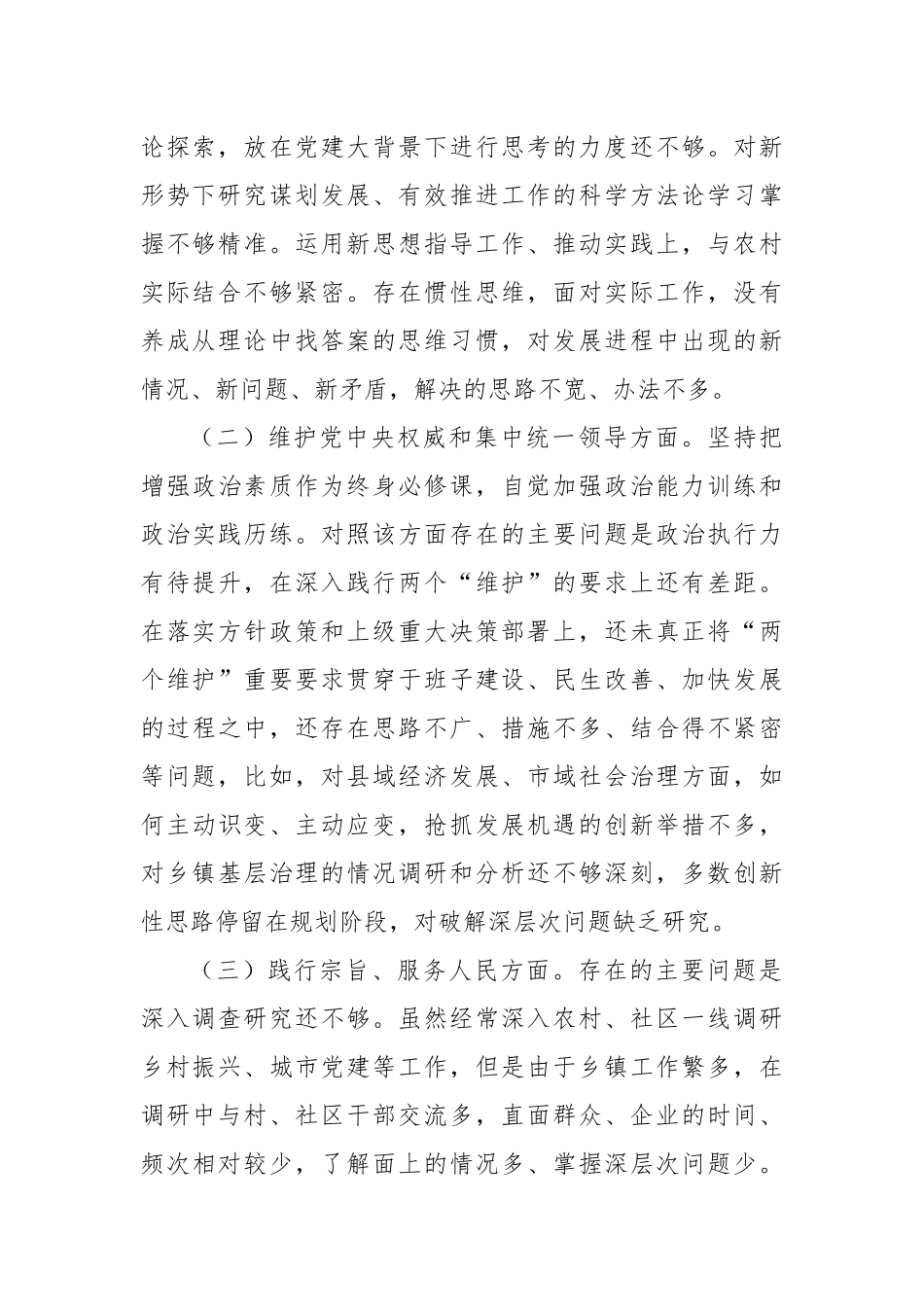 乡镇班子成员2023年主题教育专题民主生活会个人发言提纲（践行宗旨等6个方面+典型案例）_第2页