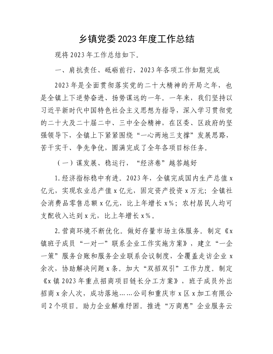 乡镇党委2023年度工作总结有重名 942961_第1页