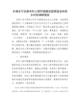 乡镇关于改善农村人居环境建设宜居宜业和美乡村的调研报告