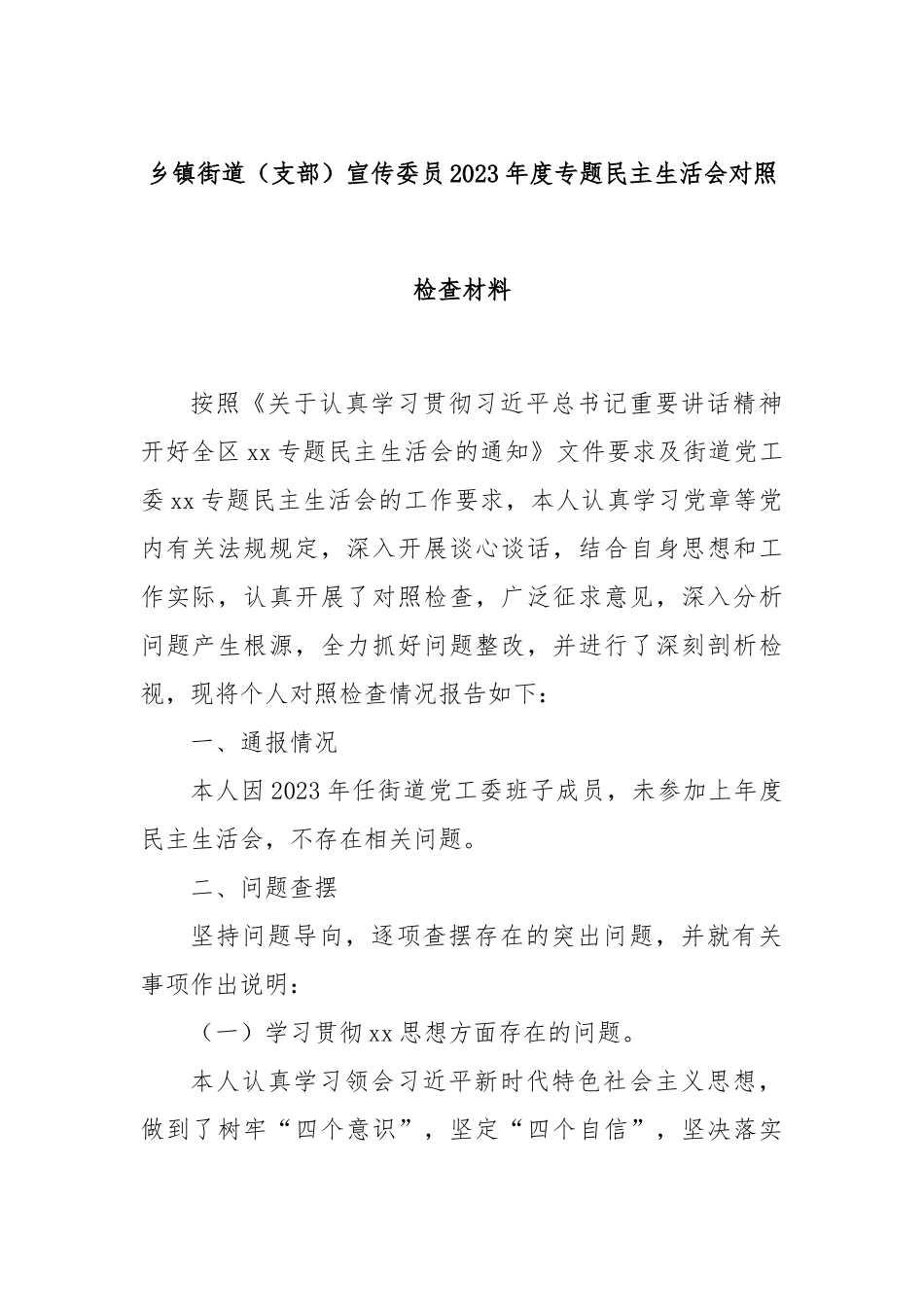 乡镇街道（支部）宣传委员2023年度专题民主生活会对照检查材料_第1页