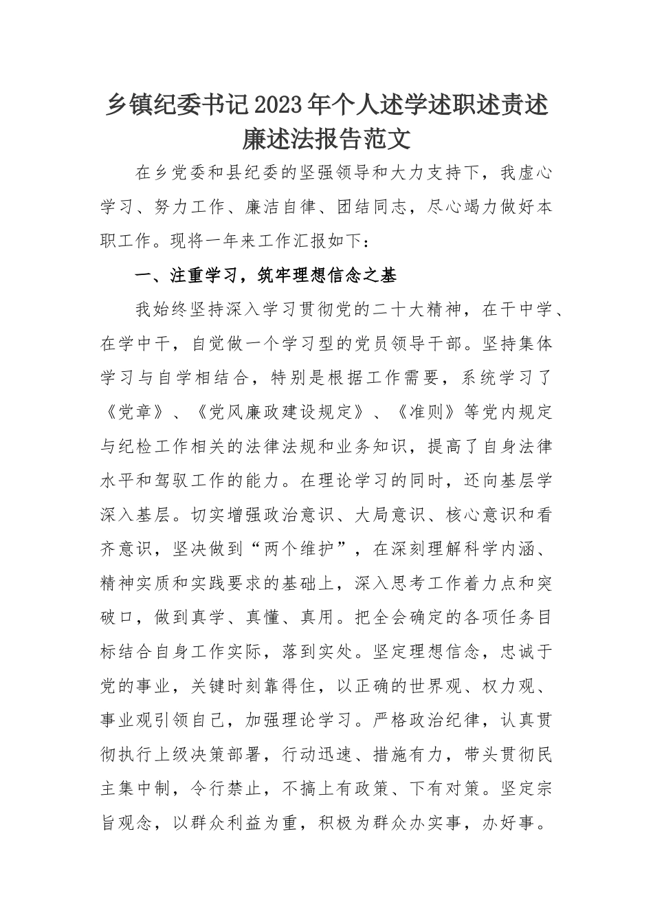 乡镇街道纪委书记2023年个人述学述职述责述廉述法报告工作汇报总结_第1页