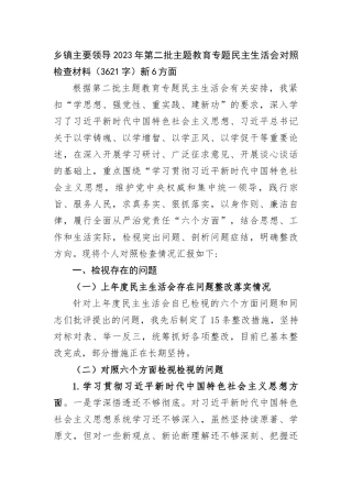 乡镇主要领导2023年第二批主题教育专题民主生活会对照检查材料（新6方面