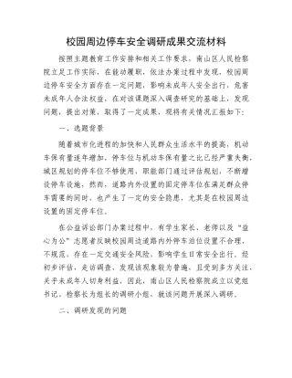 校园周边停车安全调研成果交流材料
