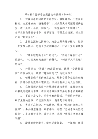 写材料党性修养主题排比句集锦（240句）