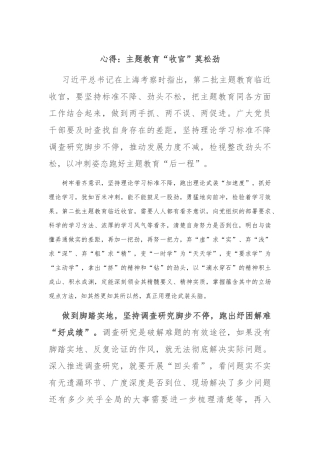 心得：主题教育“收官”莫松劲