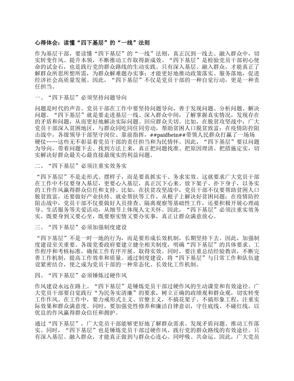 心得体会：读懂“四下基层”的“一线”法则_第1页