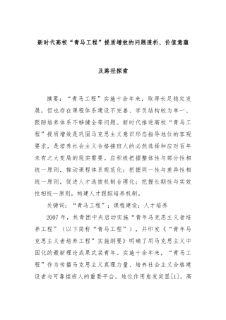 新时代高校“青马工程”提质增效的问题透析、价值意蕴及路径探索