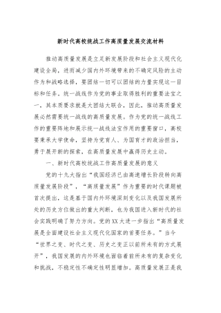 新时代高校统战工作高质量发展交流材料