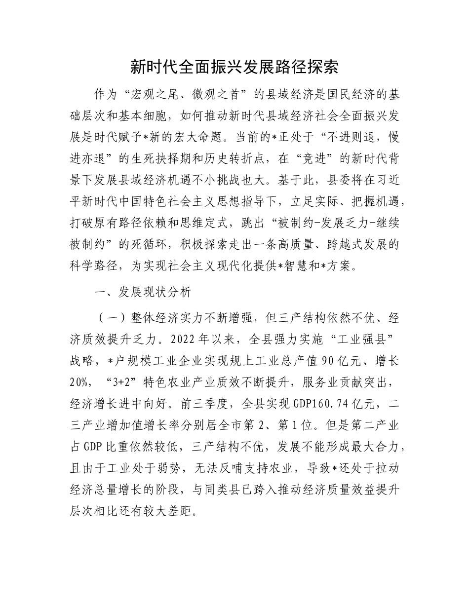 新时代全面振兴发展路径探索_第1页