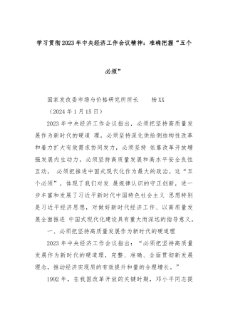 学习贯彻2023年中央经济工作会议精神：准确把握“五个必须”