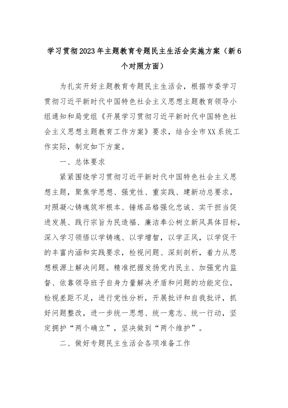 学习贯彻2023年主题教育专题民主生活会实施方案（新6个对照方面）_第1页