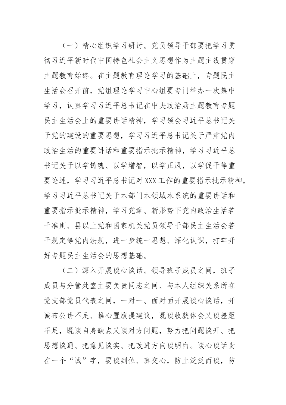 学习贯彻2023年主题教育专题民主生活会实施方案（新6个对照方面）_第2页