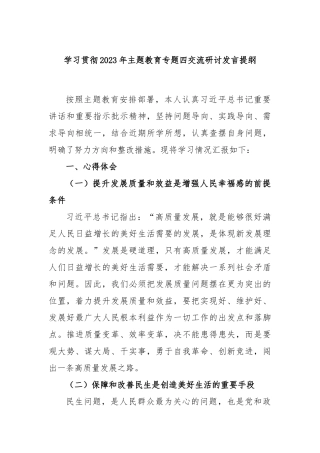 学习贯彻2023年主题教育专题四交流研讨发言提纲