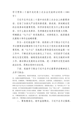学习贯彻纪委三次全会交流研讨材料