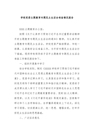 学校党委主题教育专题民主生活会准备情况报告