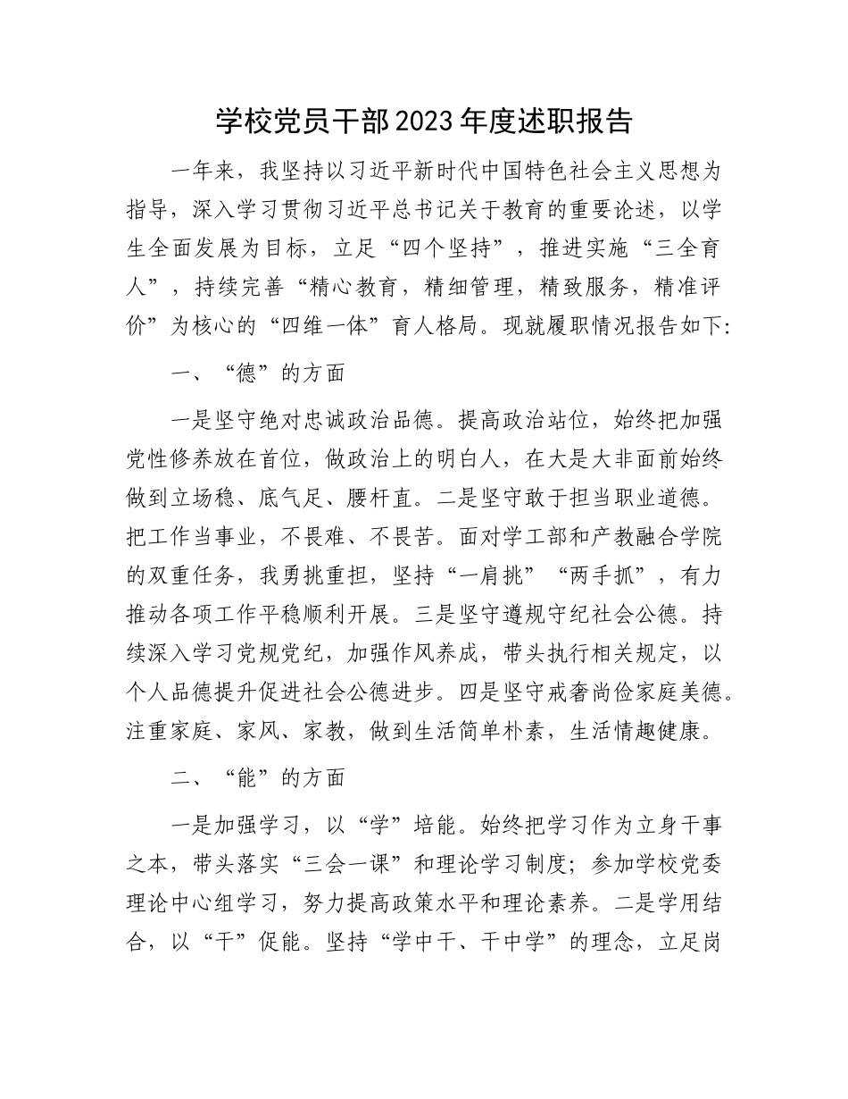 学校党员干部2023年度述职报告有重名 366774_第1页