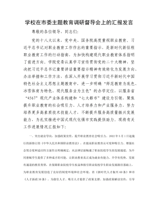 学校在市委主题教育调研督导会上的汇报发言