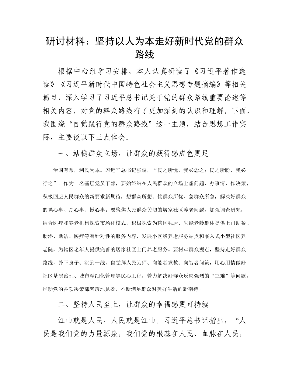 研讨材料：坚持以人为本 走好新时代党的群众路线_第1页