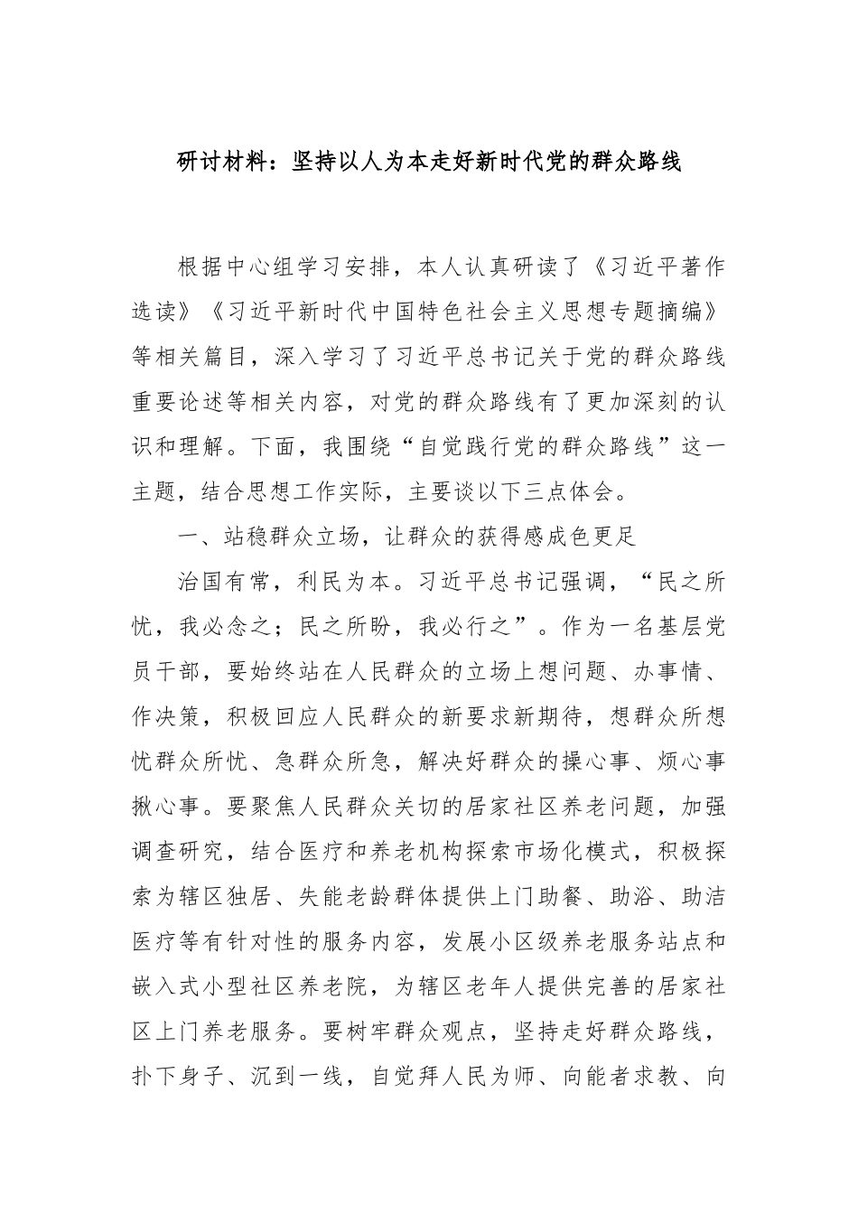 研讨材料：坚持以人为本走好新时代党的群众路线_第1页