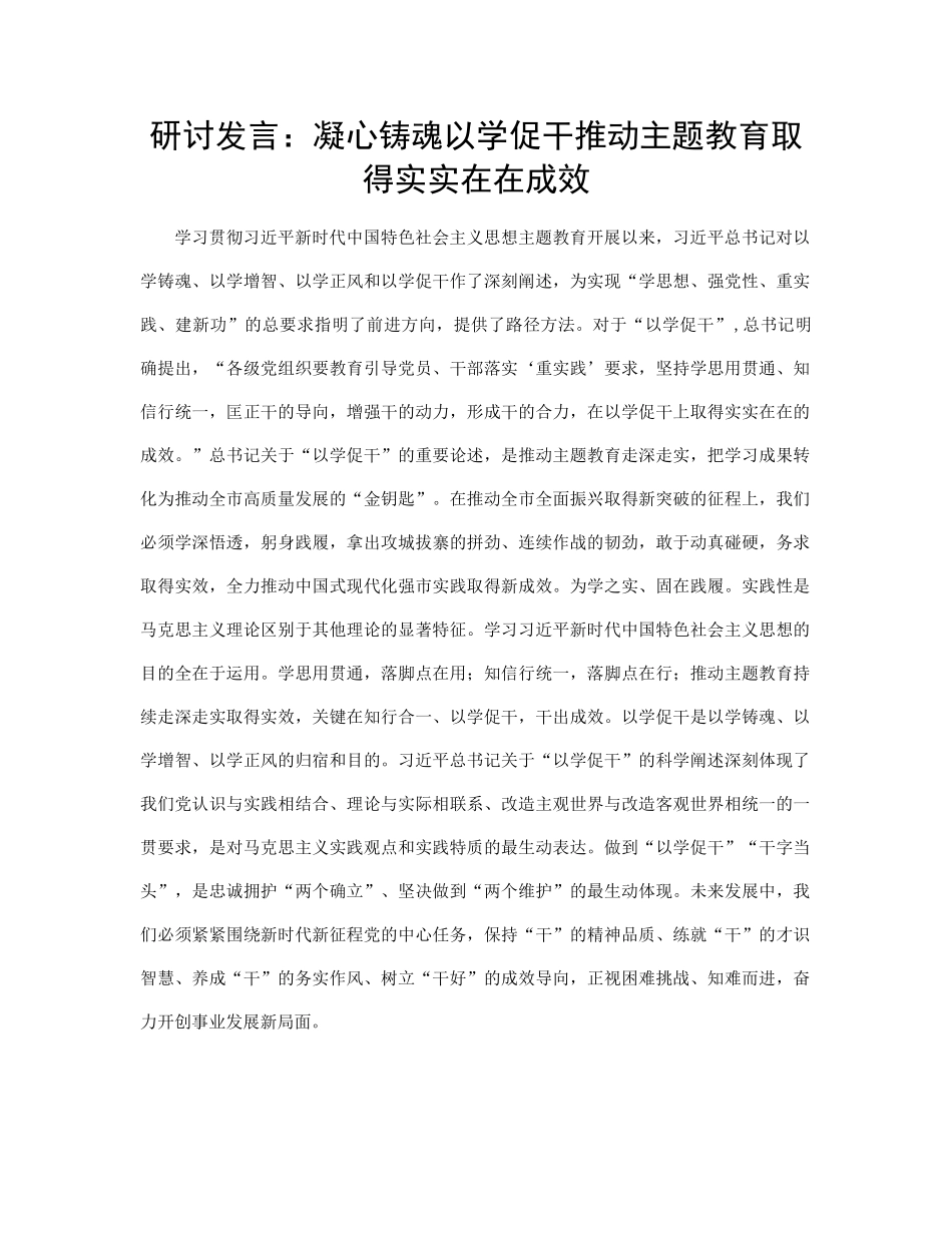 研讨发言：凝心铸魂 以学促干 推动主题教育取得实实在在成效【优】_第1页