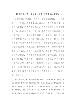 研讨发言：努力推动文化创新 担负新的文化使命