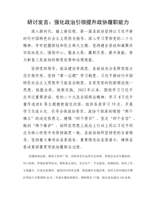 研讨发言：强化政治引领 提升政协履职能力